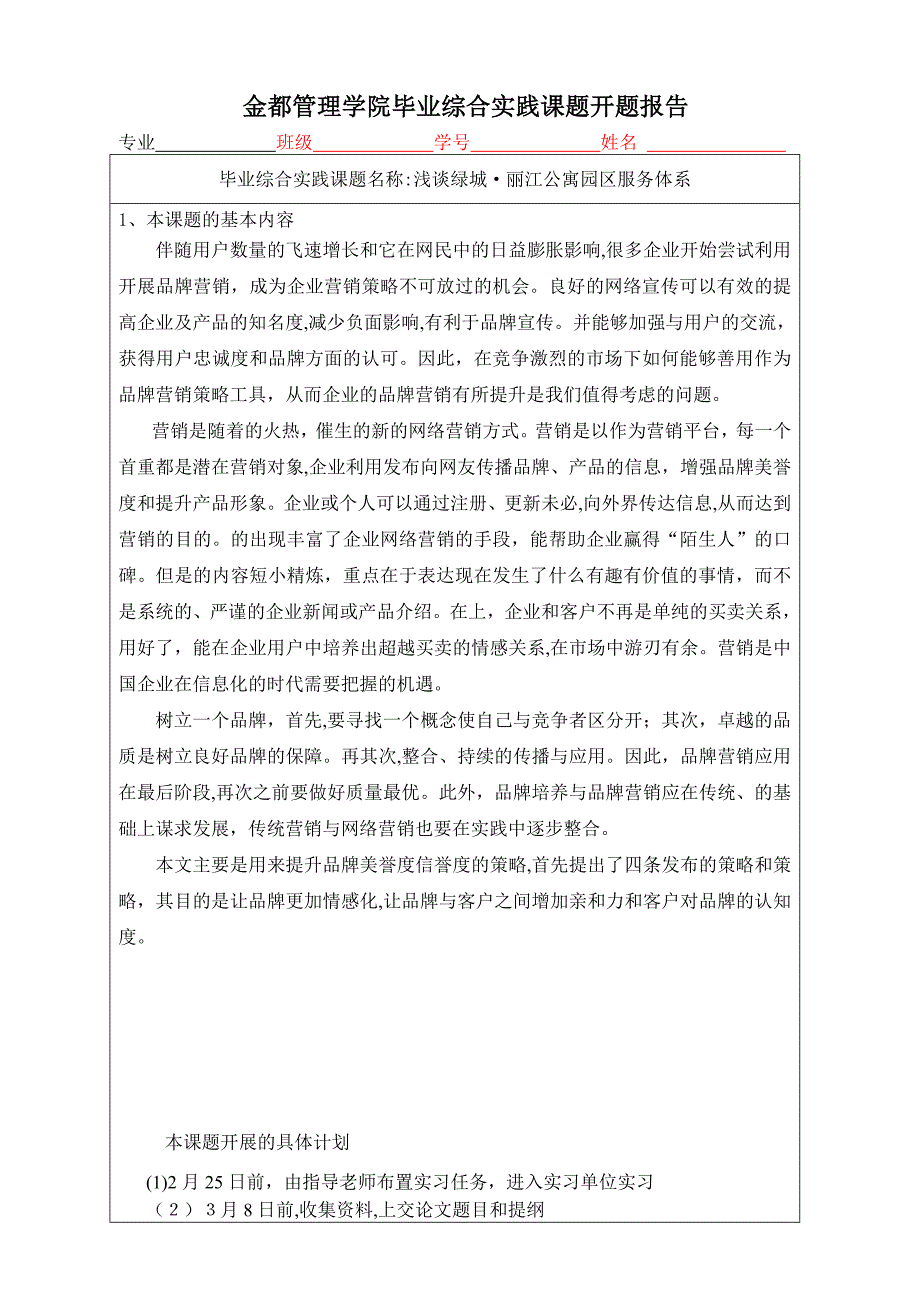 金都管理学院毕业综合实践课题开题报告_第1页