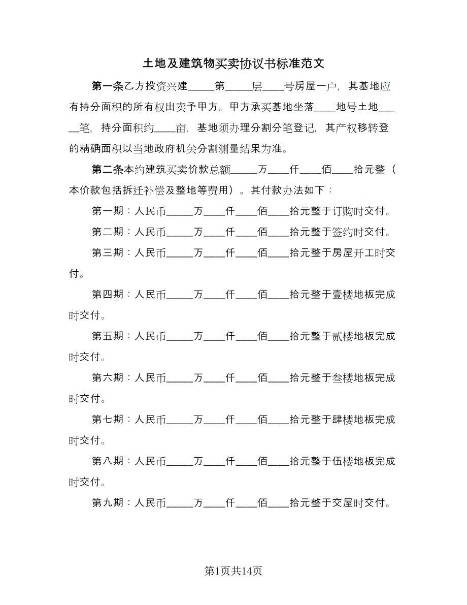 土地及建筑物买卖协议书标准范文（四篇）.doc_第1页