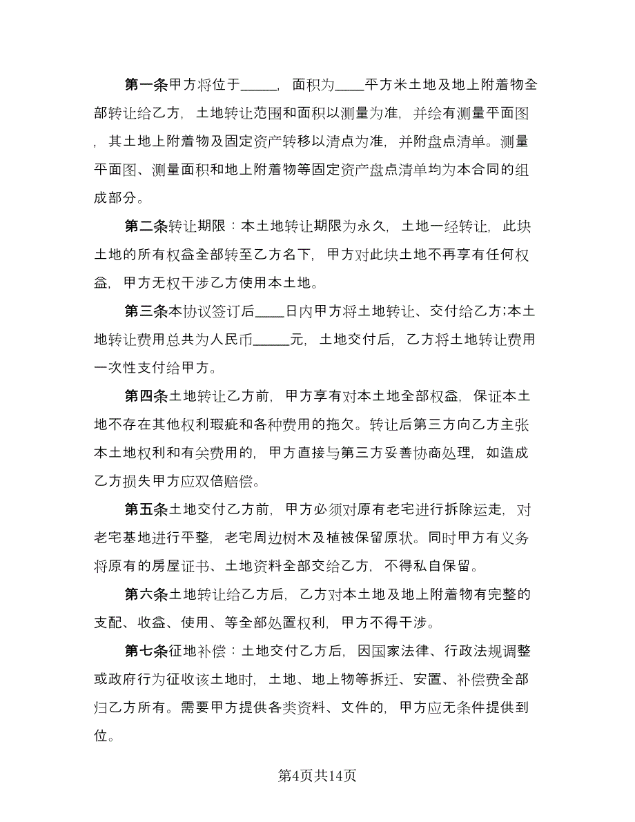 土地及建筑物买卖协议书标准范文（四篇）.doc_第4页