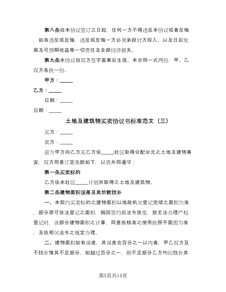 土地及建筑物买卖协议书标准范文（四篇）.doc_第5页