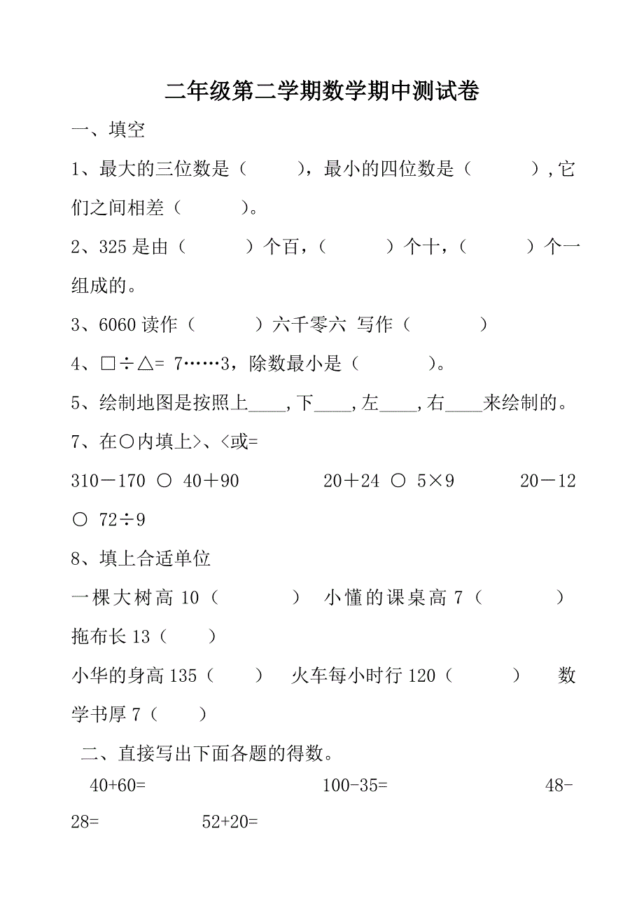 新北师大版二年级数学下册期中考试题.doc_第1页