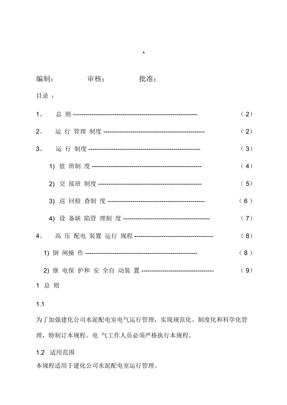 水泥配电室运行管理制度_第1页