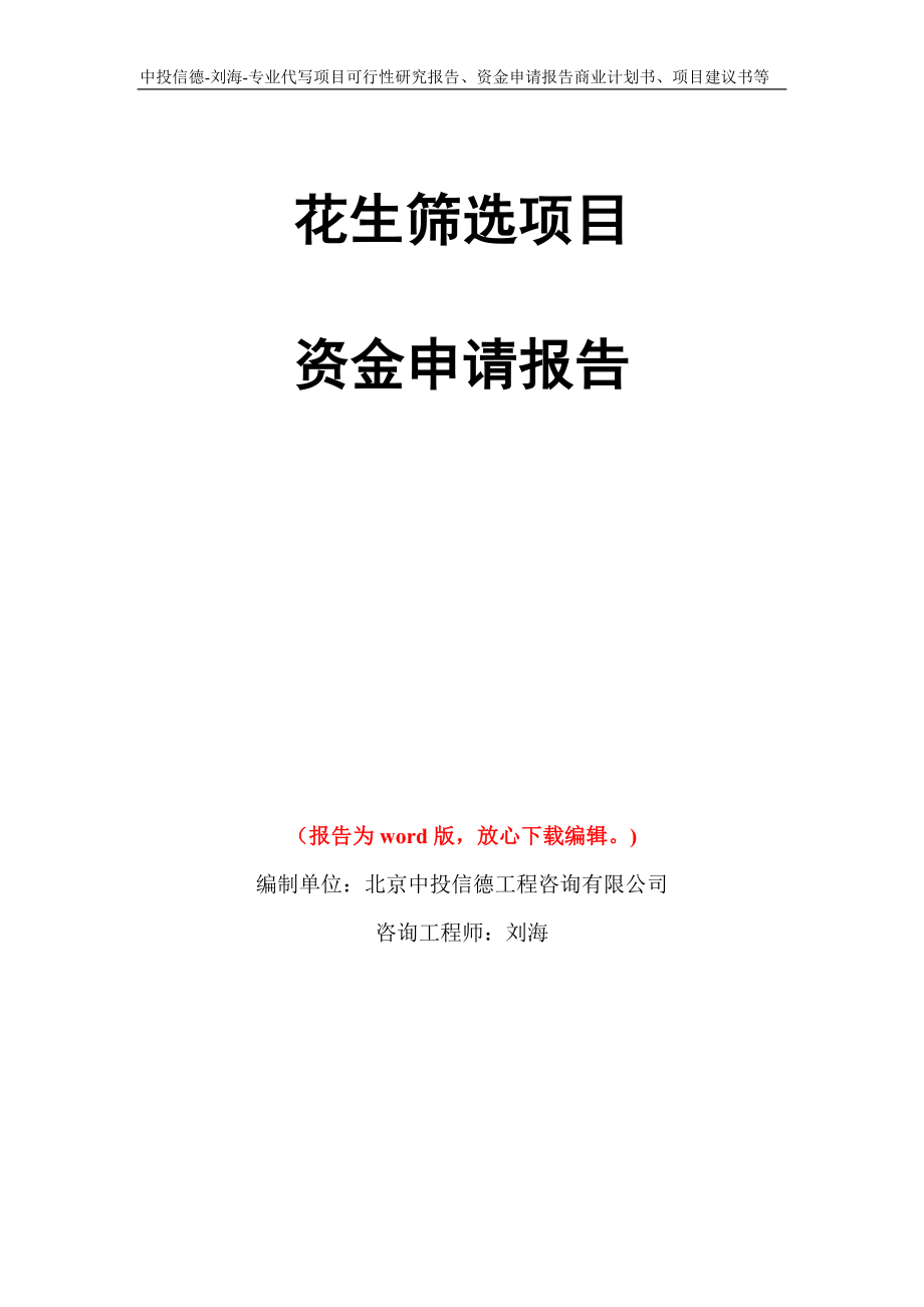 花生筛选项目资金申请报告写作模板代写_第1页