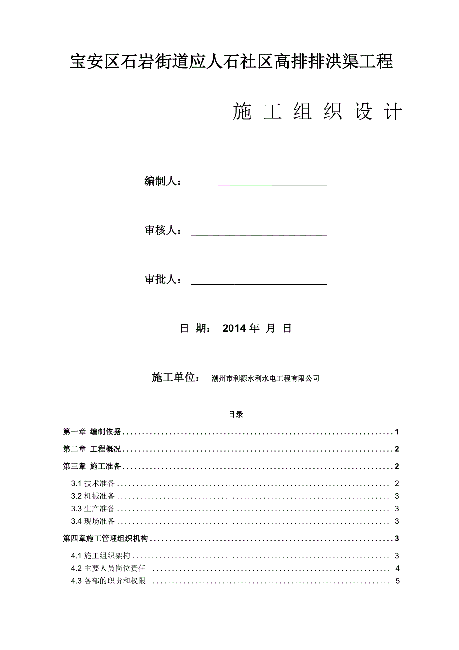 排洪渠挡墙、河道清淤及渣土外运施工方案_第1页