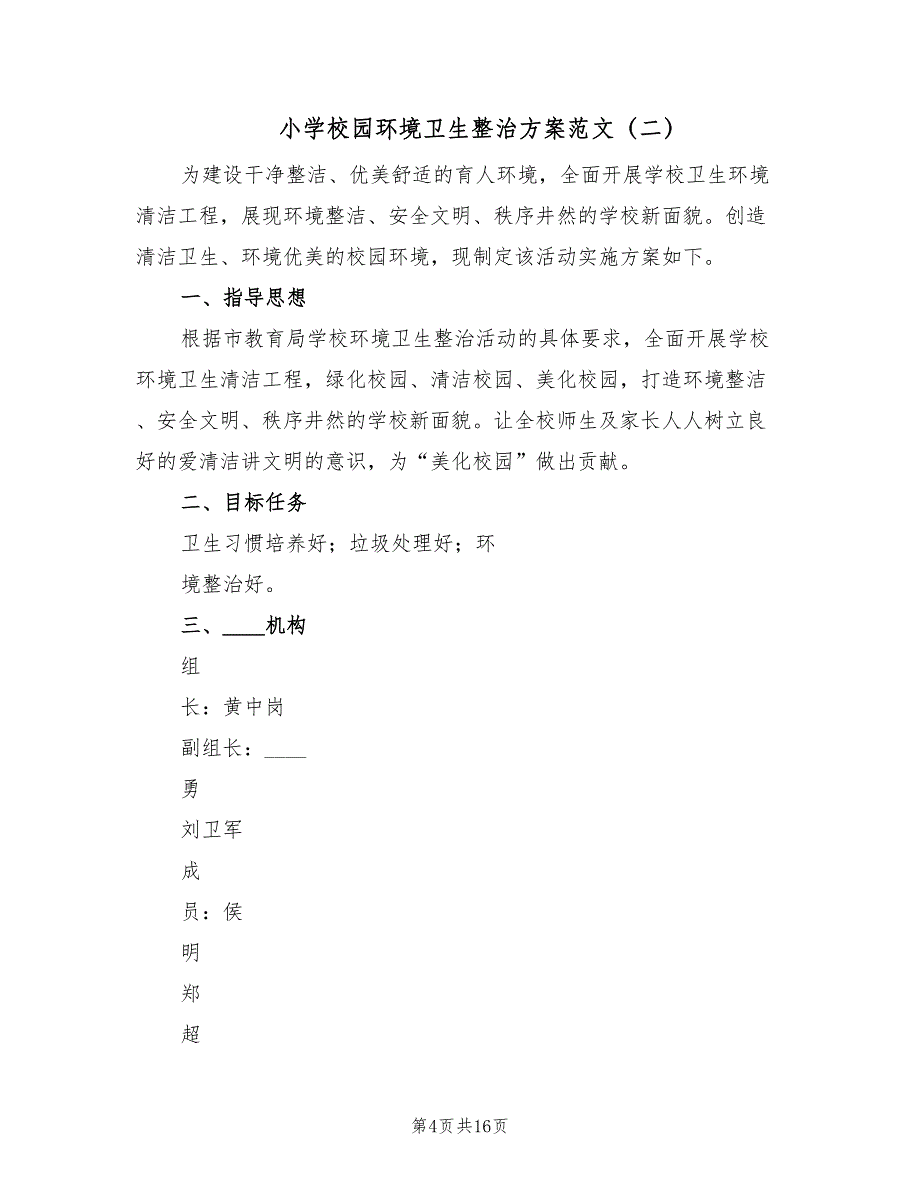 小学校园环境卫生整治方案范文（6篇）_第4页