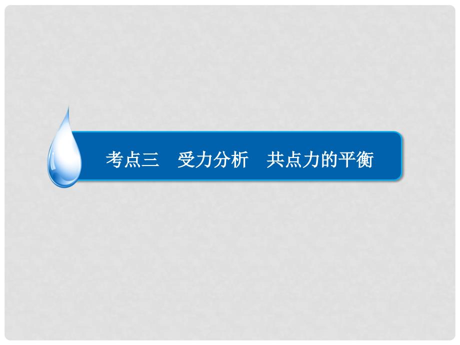 高考物理一轮复习 专题二 相互作用 考点3 受力分析 共点力的平衡课件_第2页