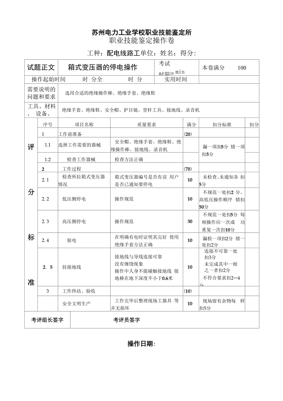 箱式变压器的停电操作_第1页