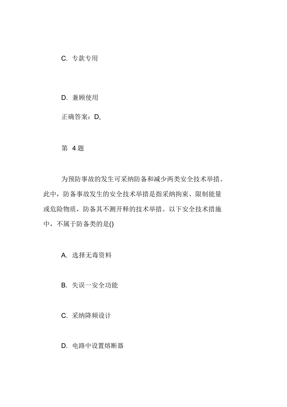 安全工程师《管理知识》冲刺试题及12.doc_第3页