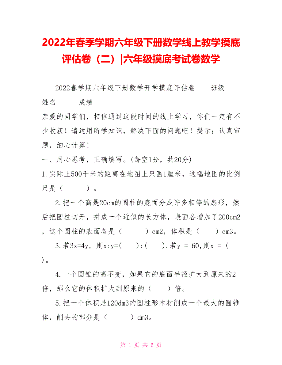 2022年春季学期六年级下册数学线上教学摸底评估卷（二）六年级摸底考试卷数学_第1页