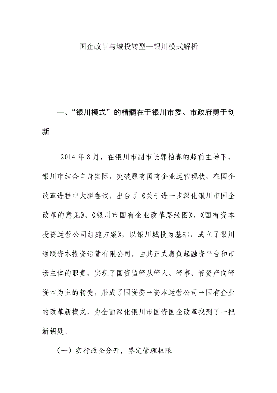 国企改革与城投转型—银川模式解析_第1页