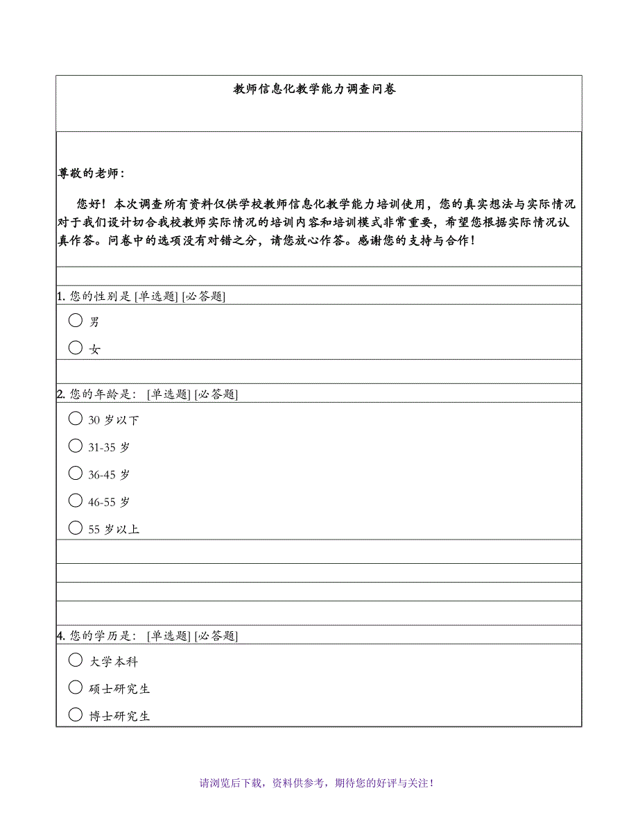 教师信息化教学能力调查问卷_第1页