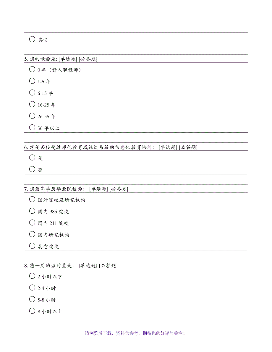 教师信息化教学能力调查问卷_第2页