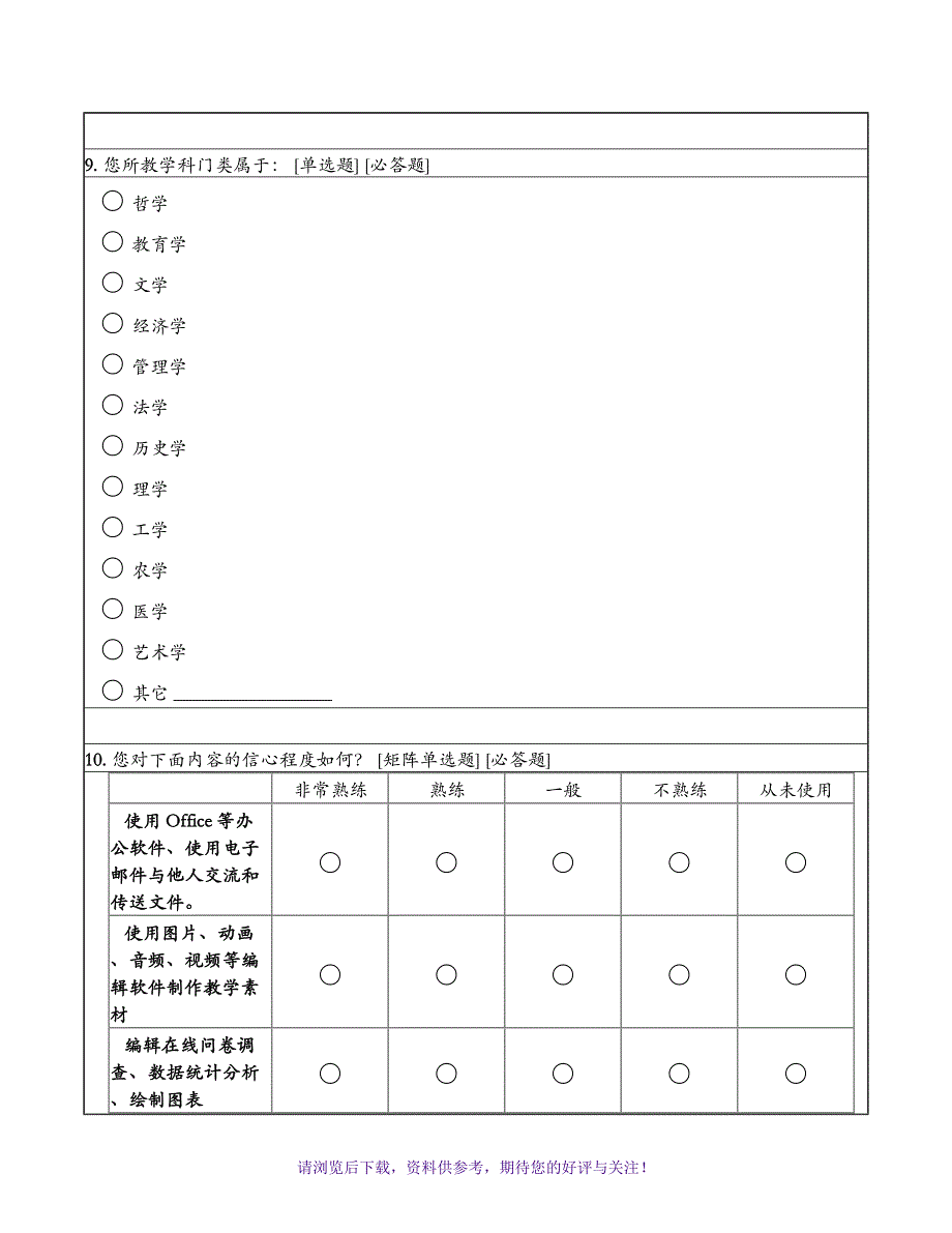 教师信息化教学能力调查问卷_第3页