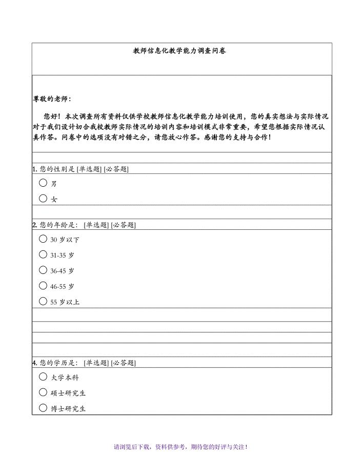 教师信息化教学能力调查问卷