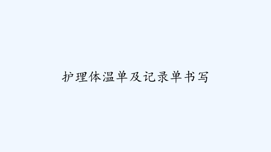 护理体温单及记录单书写-课件_第1页