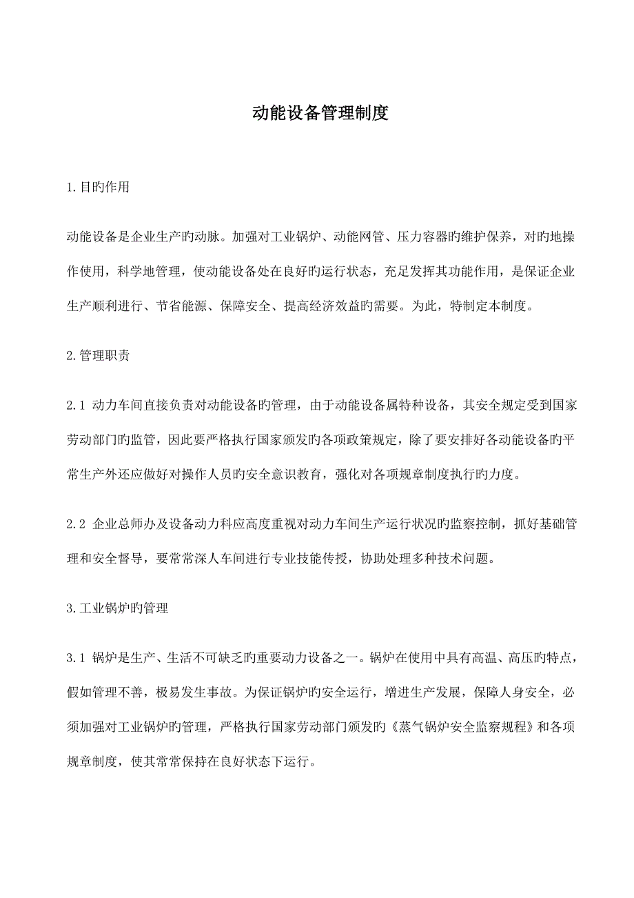 动能设备管理制度.doc_第3页