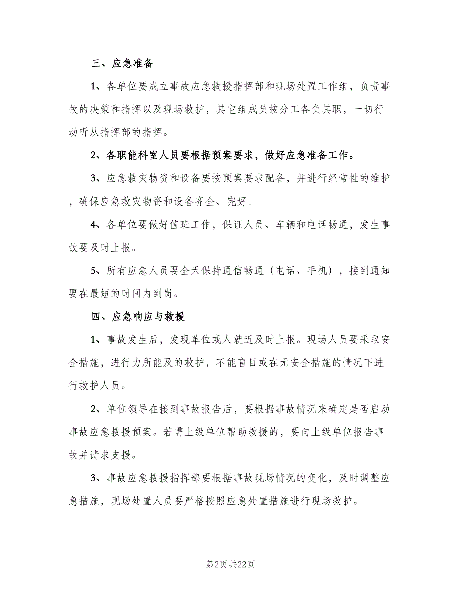 事故应急救援管理制度常用版（6篇）_第2页