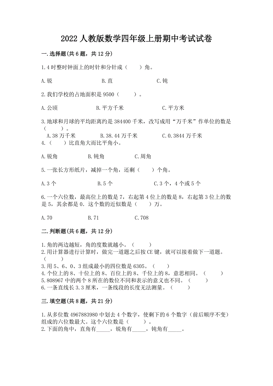 2022人教版数学四年级上册期中考试试卷附完整答案(各地真题).docx_第1页