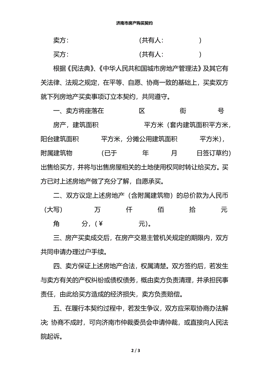 济南市房产购买契约_第2页