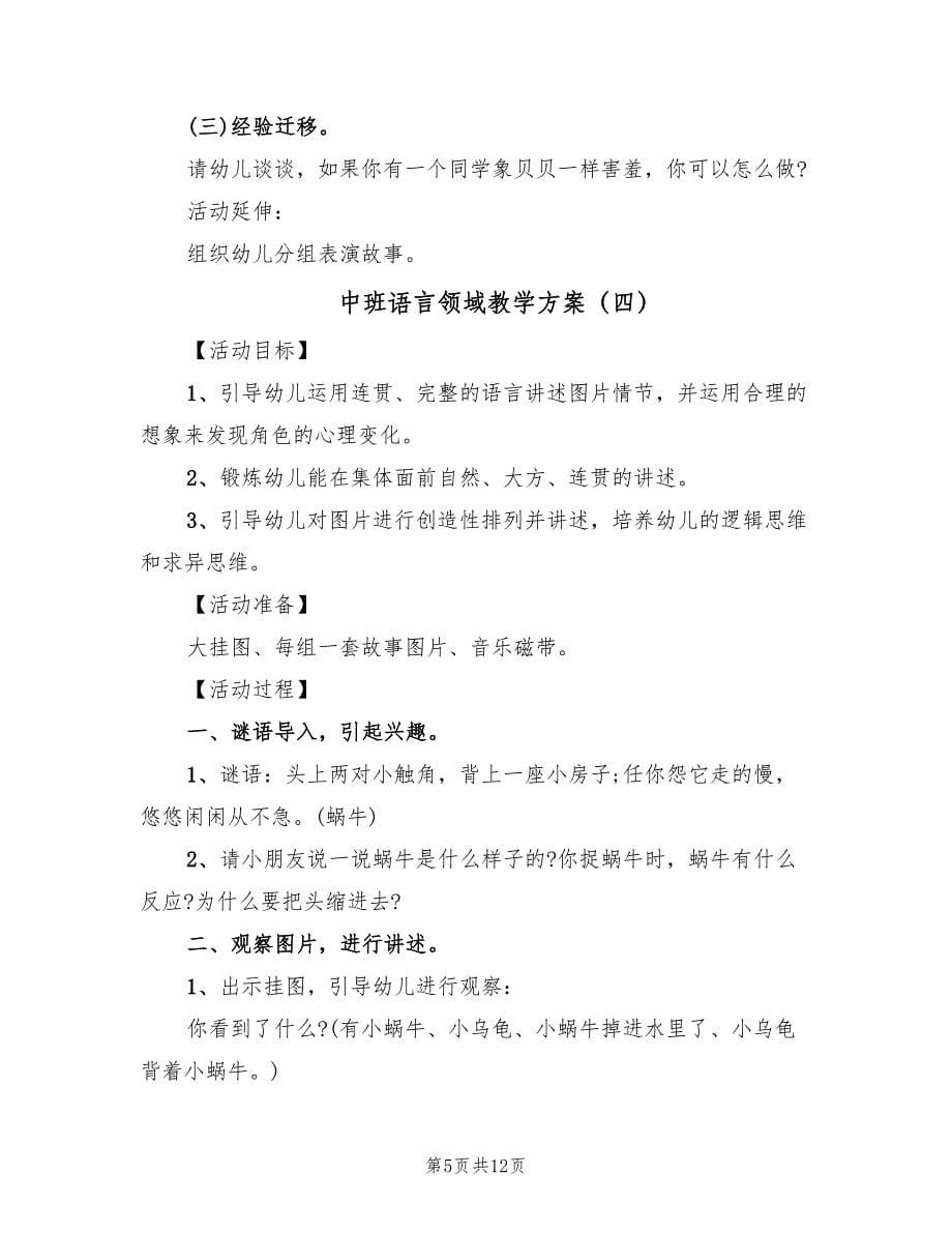 中班语言领域教学方案（七篇）.doc_第5页