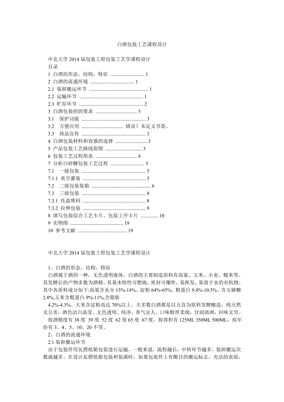 白酒包装工艺课程设计_第1页