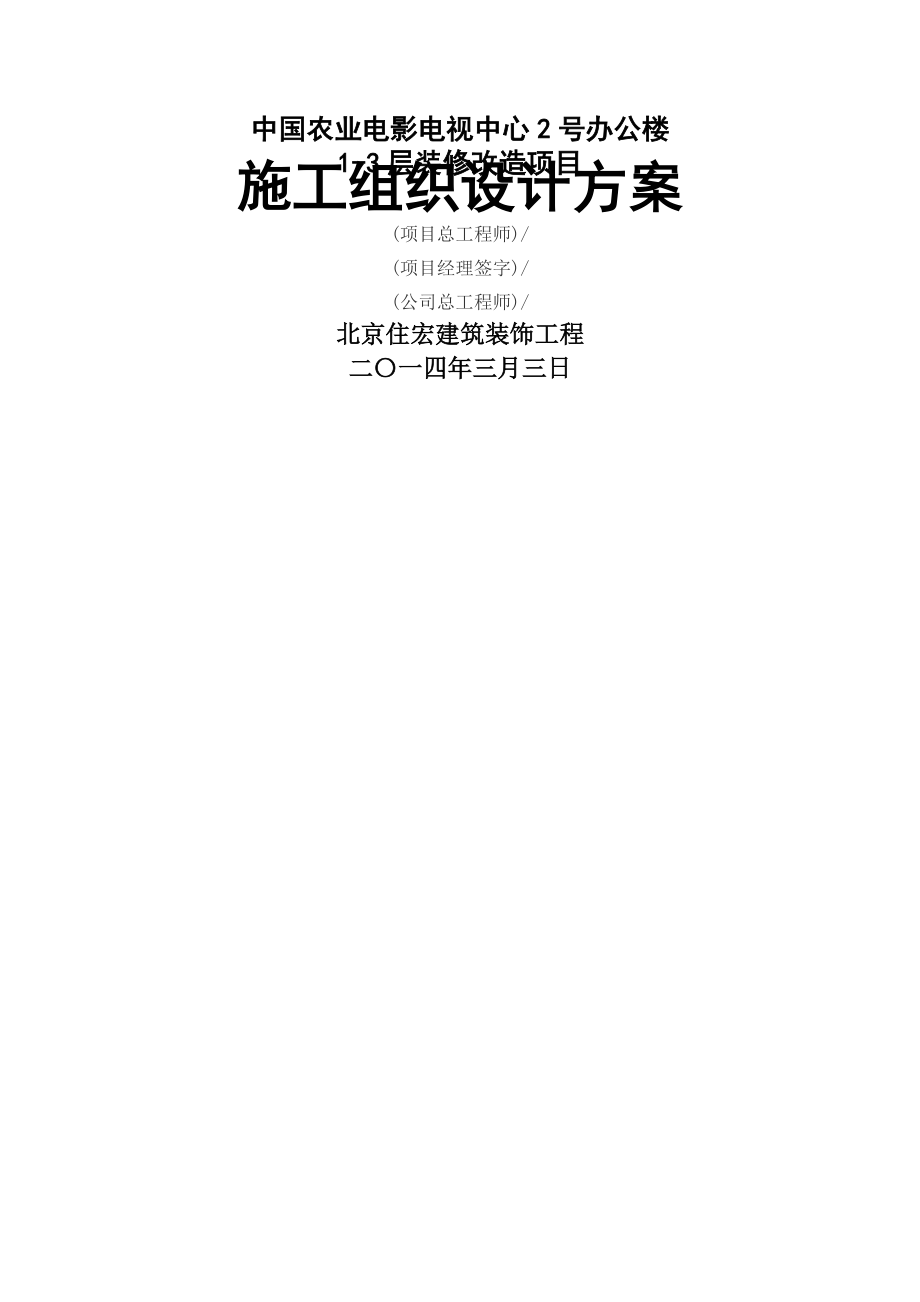 中国农业电影电视装饰施工组织设计_第1页