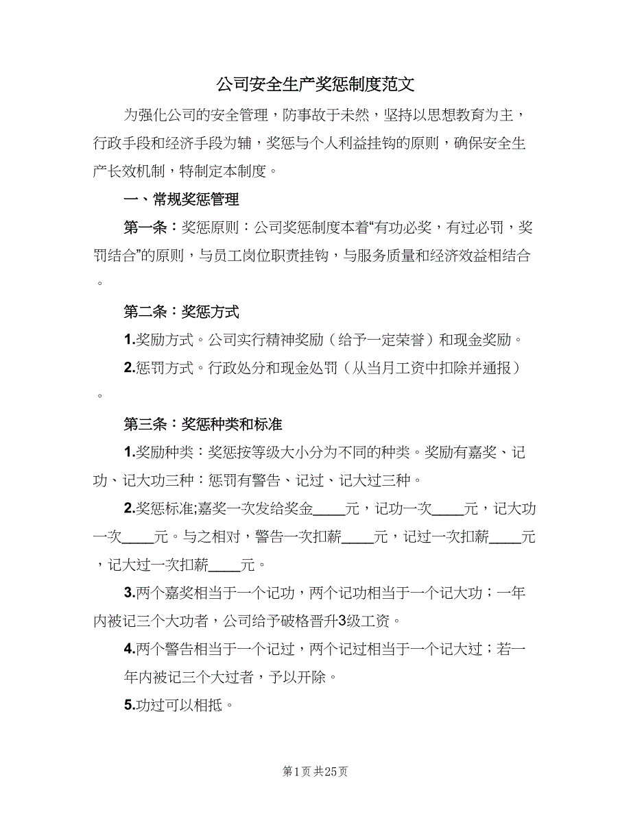 公司安全生产奖惩制度范文（八篇）.doc_第1页