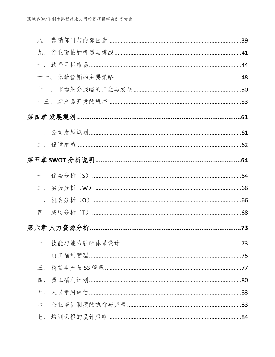 印制电路板技术应用投资项目招商引资方案_参考范文_第3页