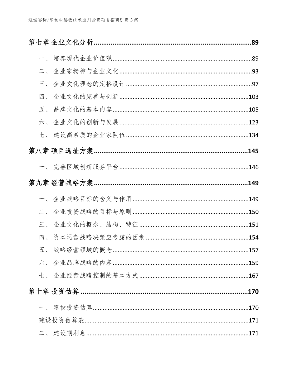 印制电路板技术应用投资项目招商引资方案_参考范文_第4页