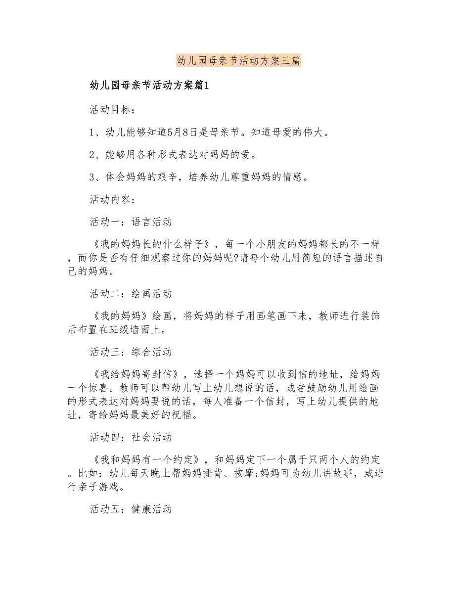 幼儿园母亲节活动方案三篇_第1页