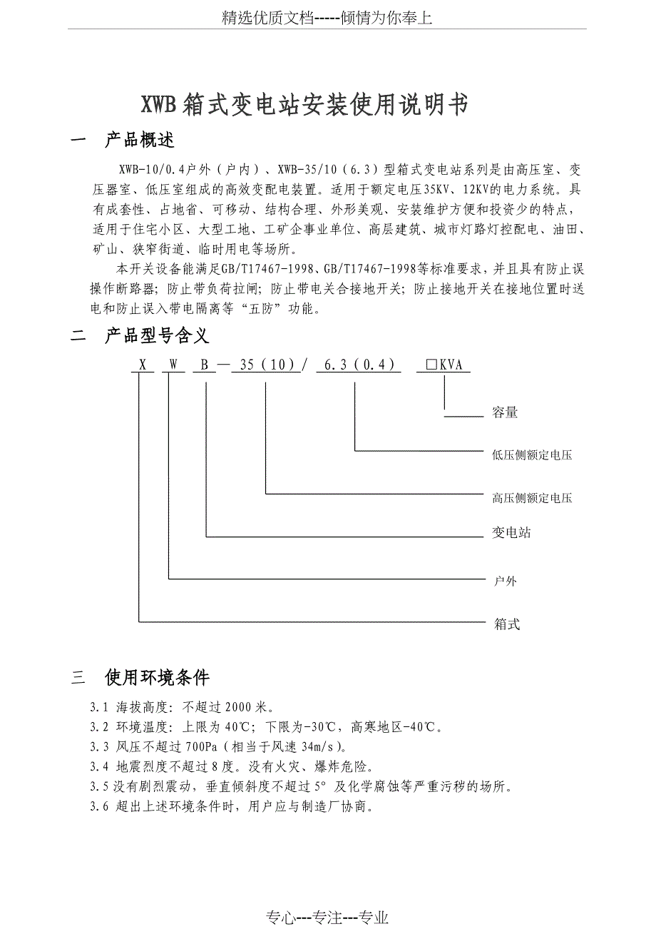 箱式变电站安装使用说明书_第1页