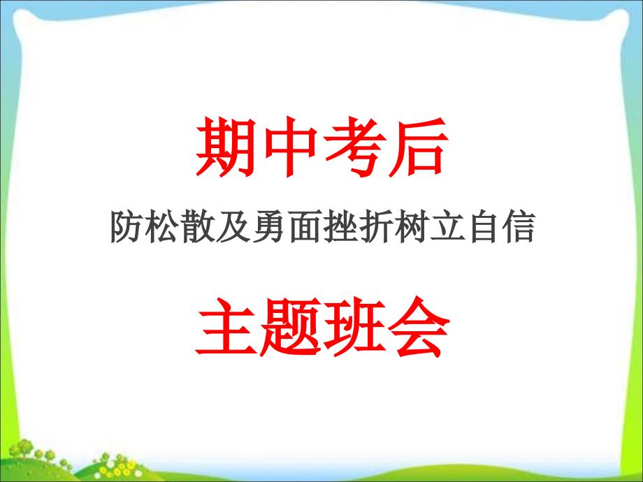 期中考后防松散及勇面挫折树立自信主题班会-主题班会课件_第1页