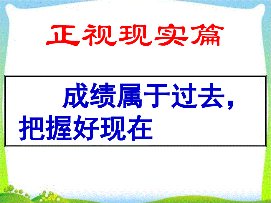 期中考后防松散及勇面挫折树立自信主题班会-主题班会课件_第2页