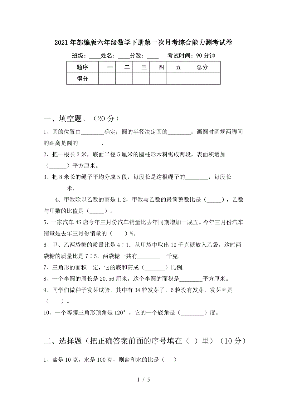 2021年部编版六年级数学下册第一次月考综合能力测考试卷.doc_第1页