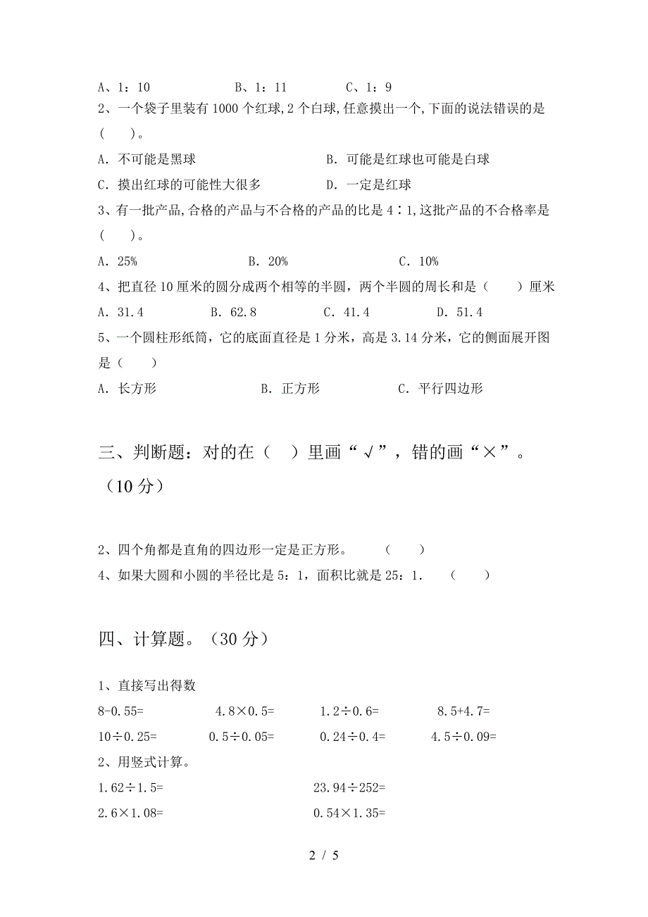 2021年部编版六年级数学下册第一次月考综合能力测考试卷.doc_第2页