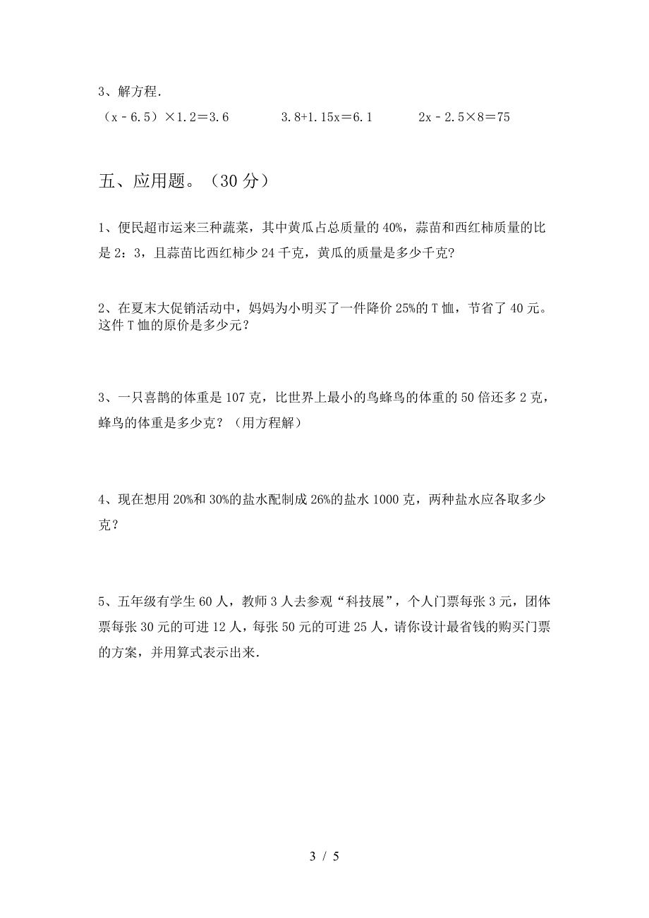 2021年部编版六年级数学下册第一次月考综合能力测考试卷.doc_第3页