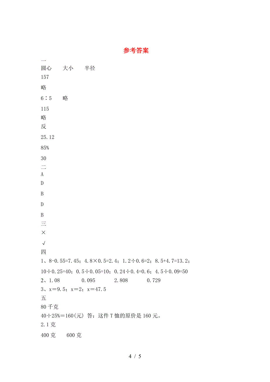 2021年部编版六年级数学下册第一次月考综合能力测考试卷.doc_第4页