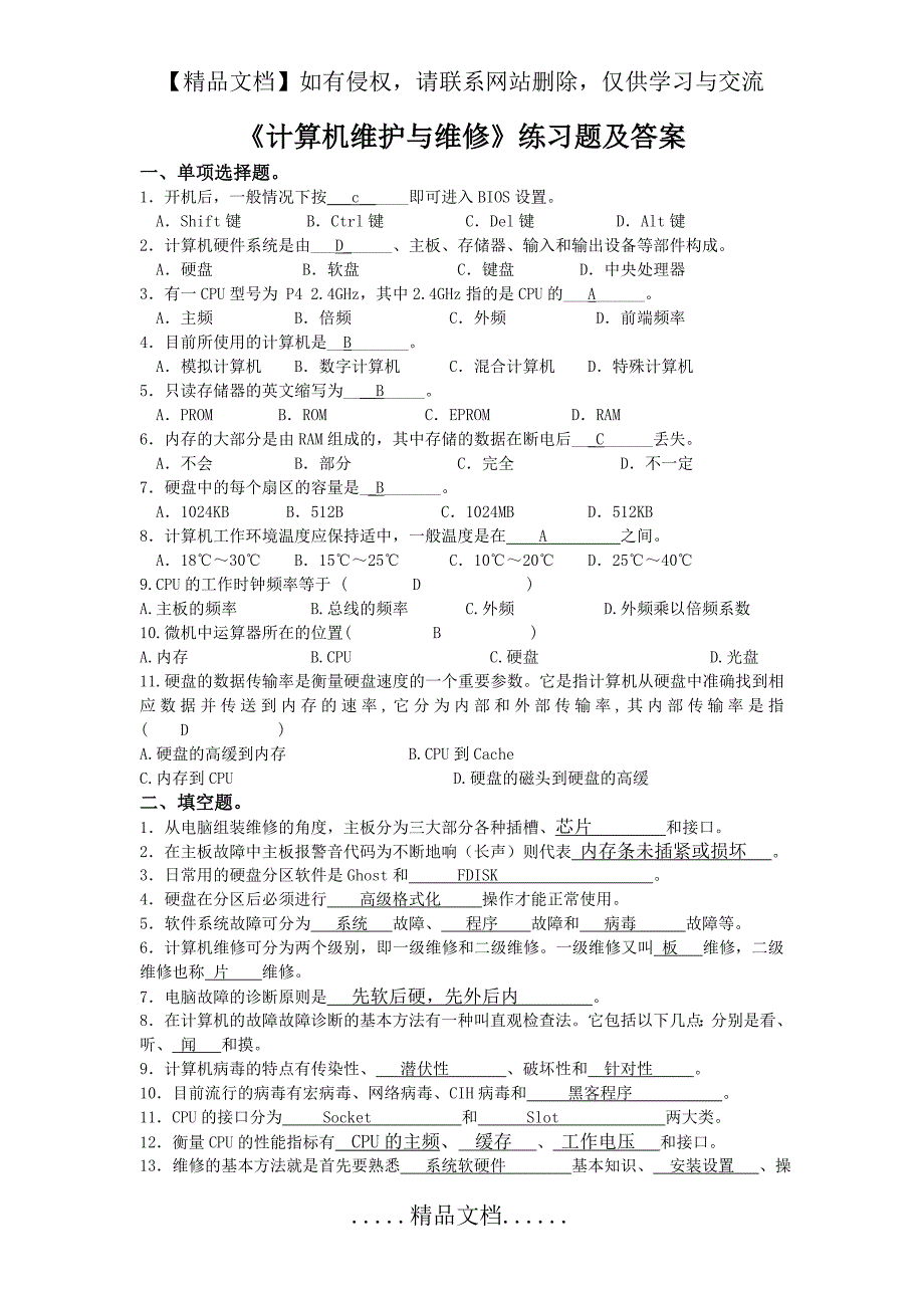 《计算机维护与维修》练习题及答案_第2页