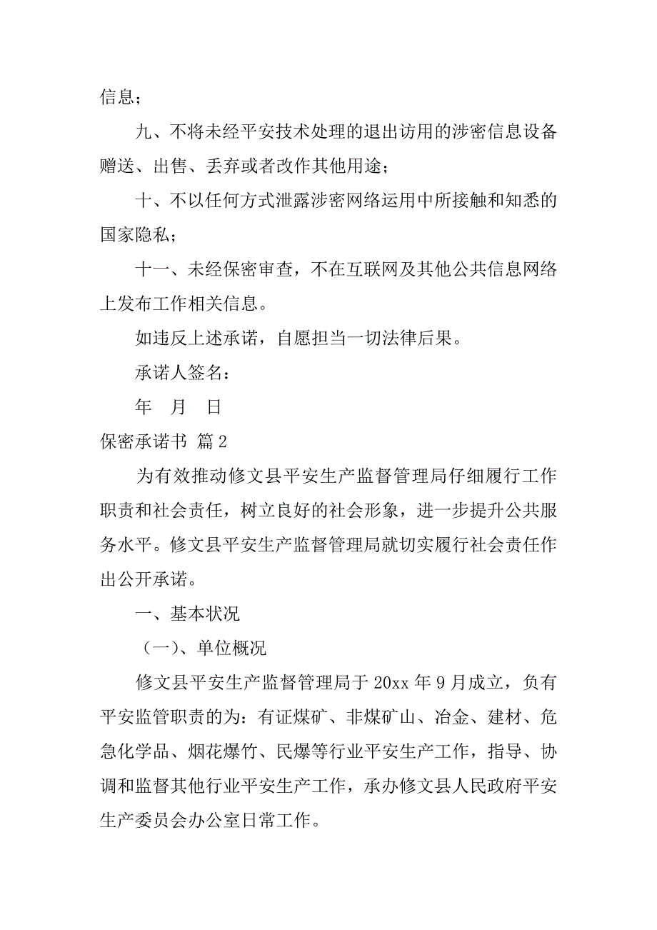 2023年保密承诺书模板集合七篇（工作保密承诺书）_第2页