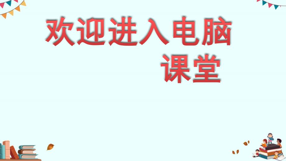 2021小学五年级信息技术上册课件 - 4.测测我的运算力泰山版（16张）ppt_第1页