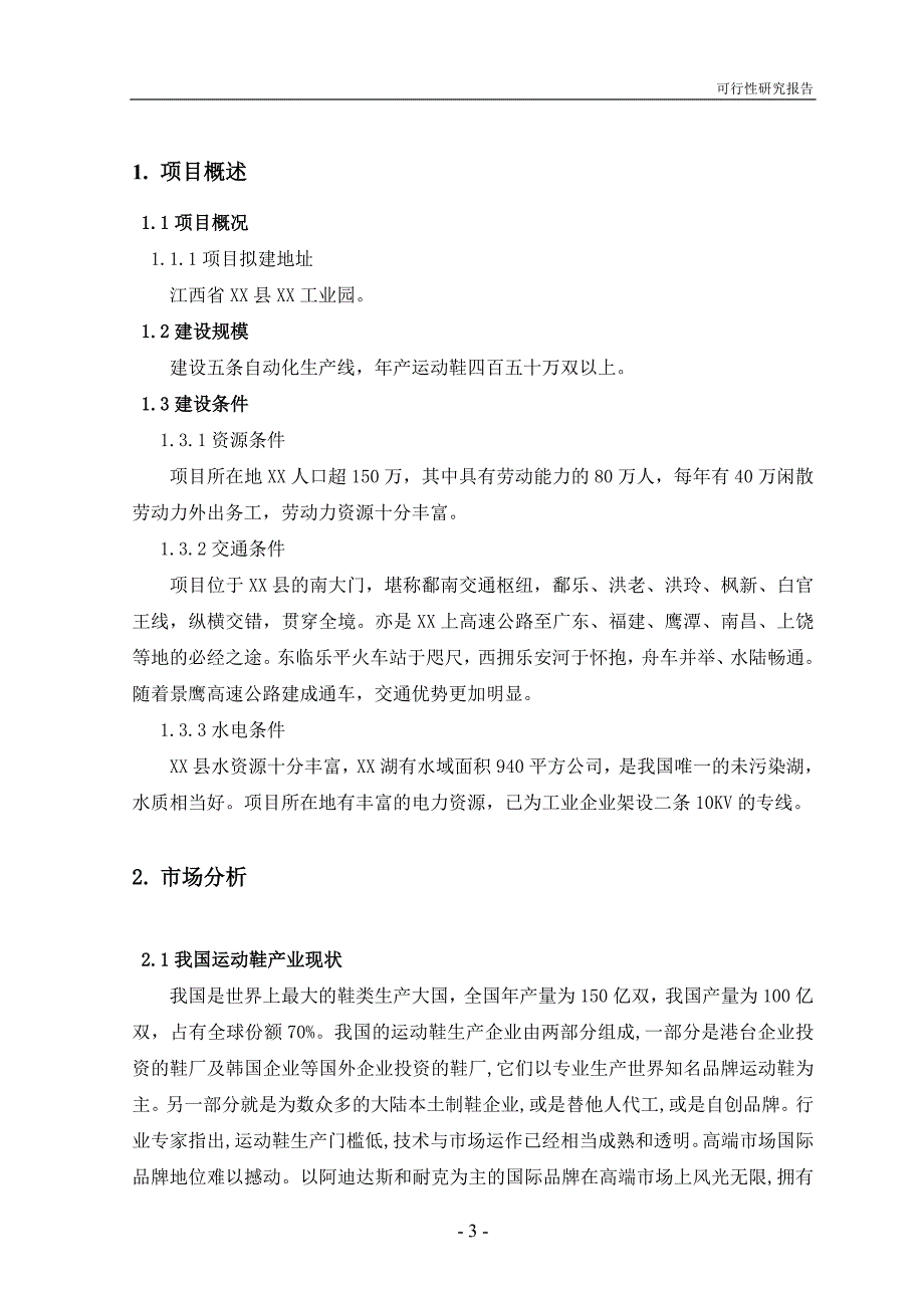 四百五十万双运动鞋项目建设可行性研究报告_第3页