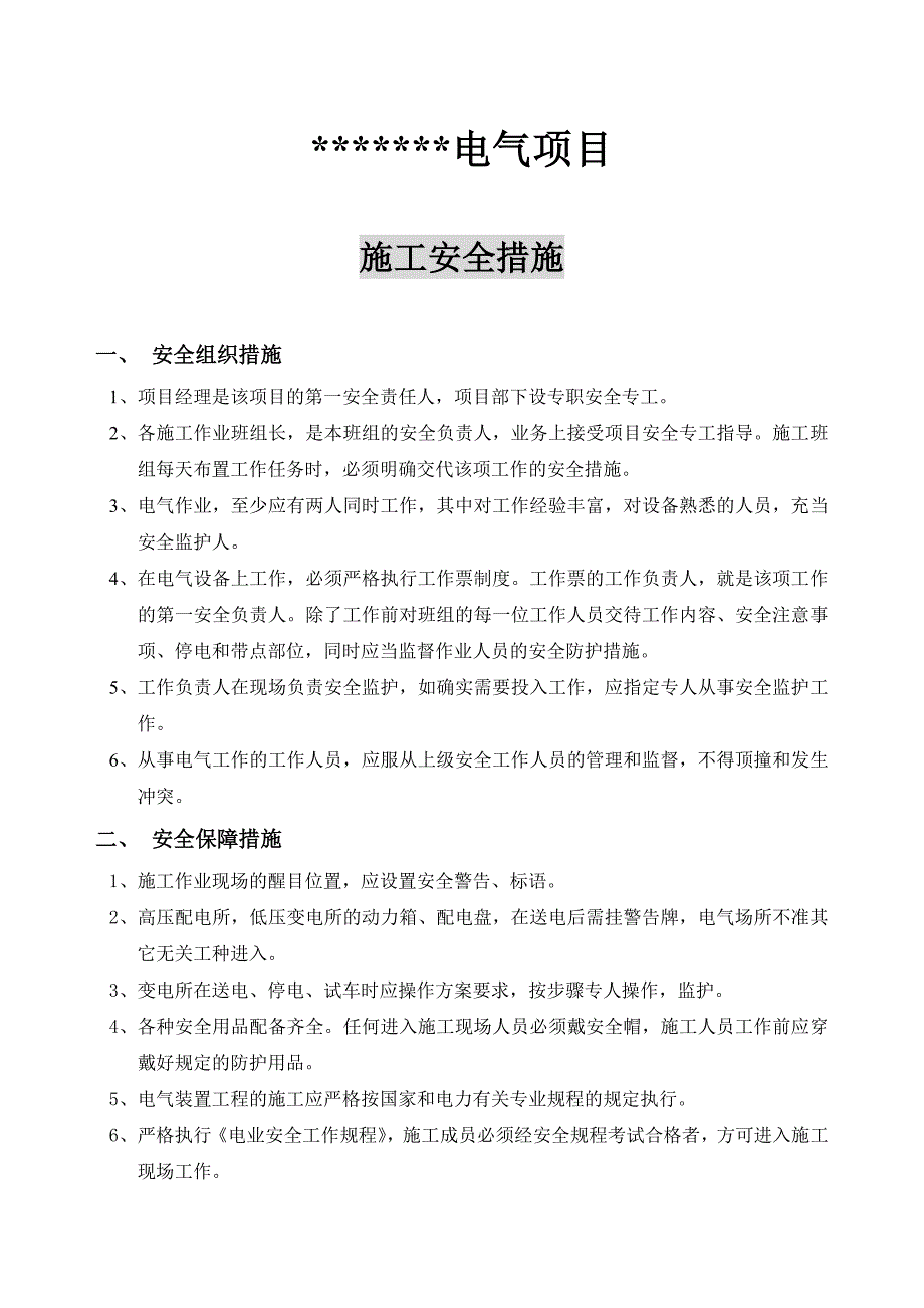 某电气工程施工安全措施_第1页