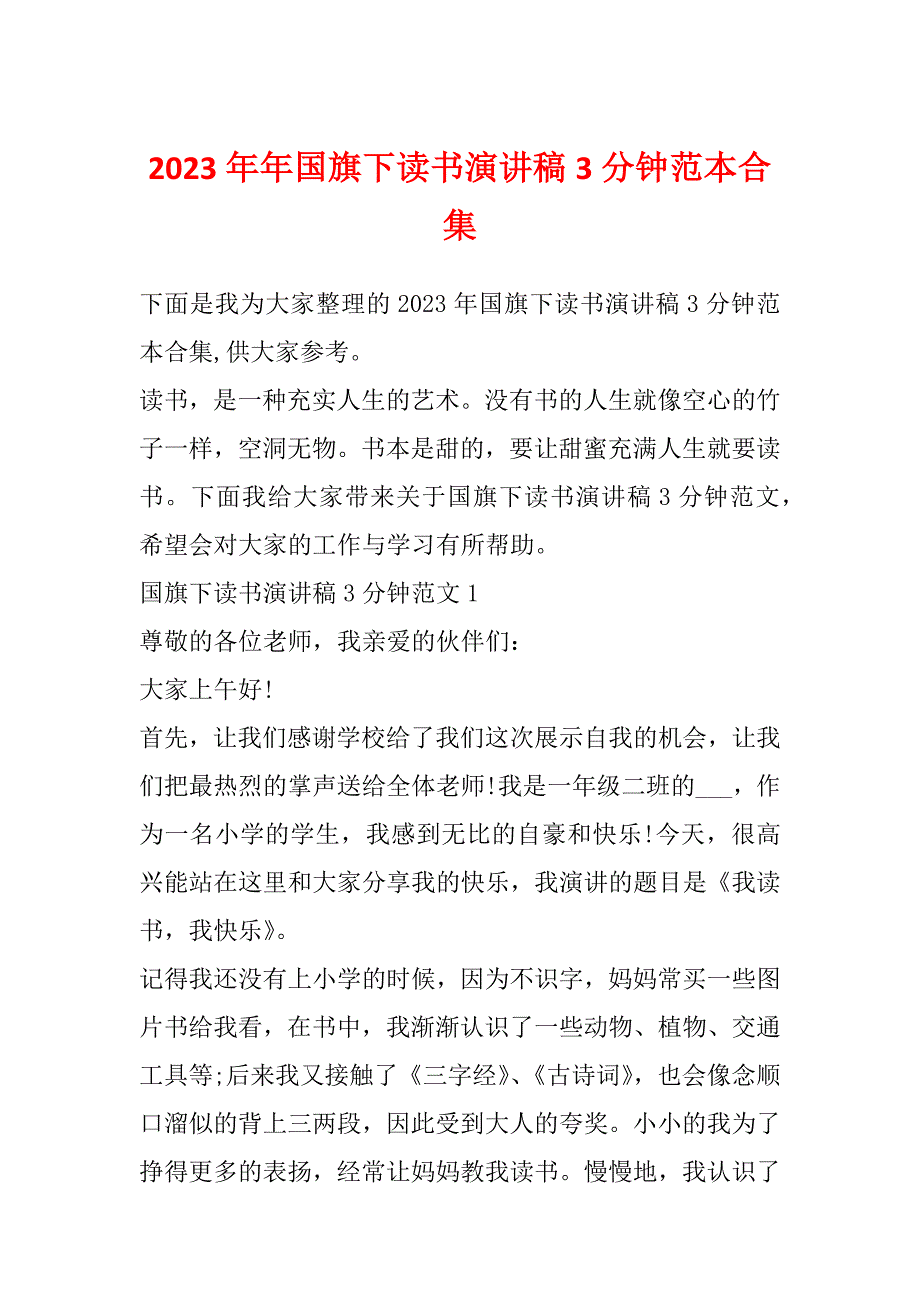 2023年年国旗下读书演讲稿3分钟范本合集_第1页