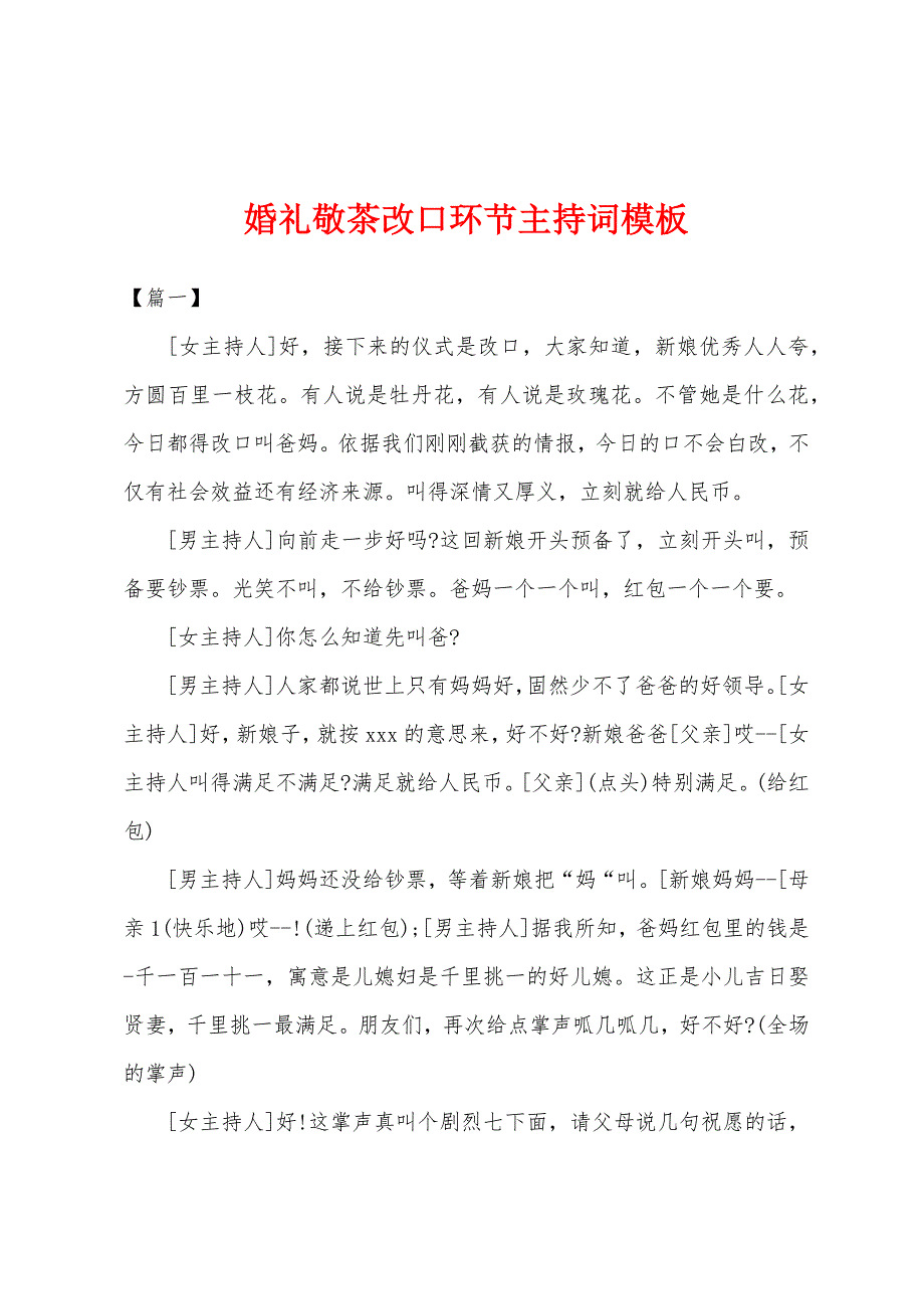 婚礼敬茶改口环节主持词模板.docx_第1页