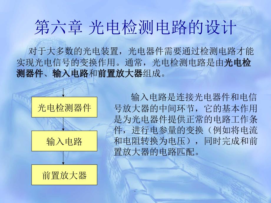 第六章光电检测电路的设计ppt课件_第1页