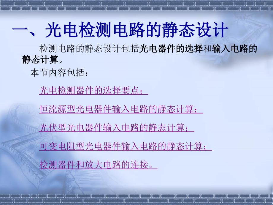 第六章光电检测电路的设计ppt课件_第3页