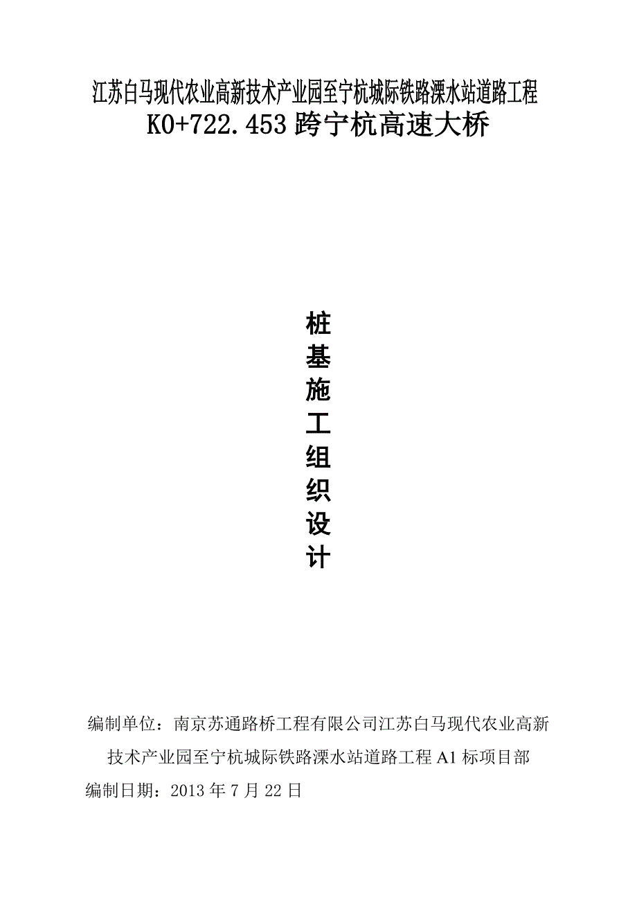 跨宁杭高速大桥桩基施工组织设计改_第1页