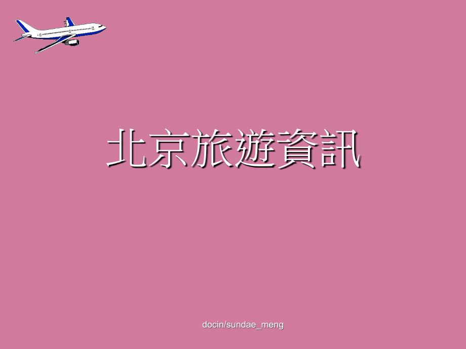 北京旅游资讯ppt课件_第1页