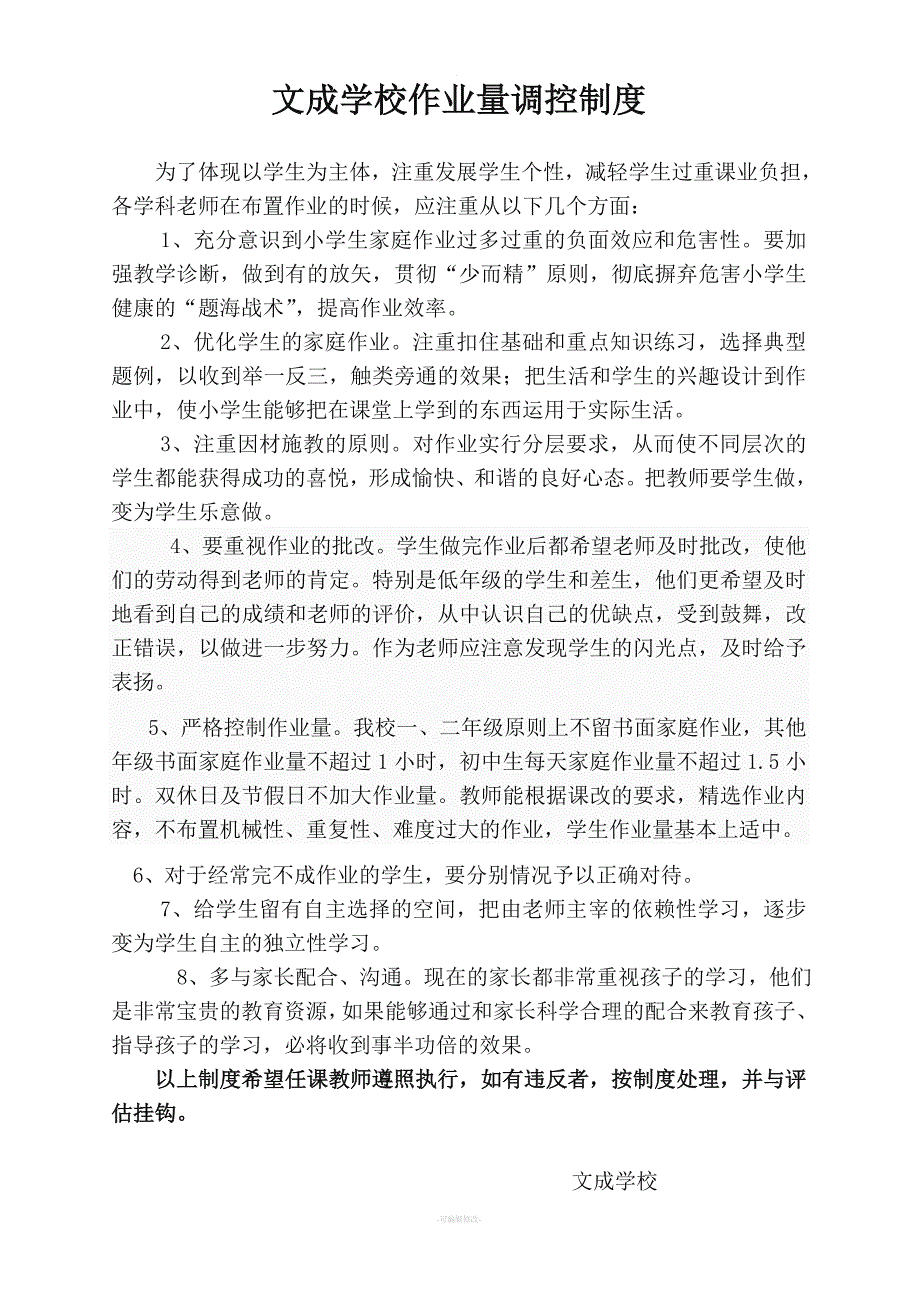 文成学校作业量调控制度.doc_第1页