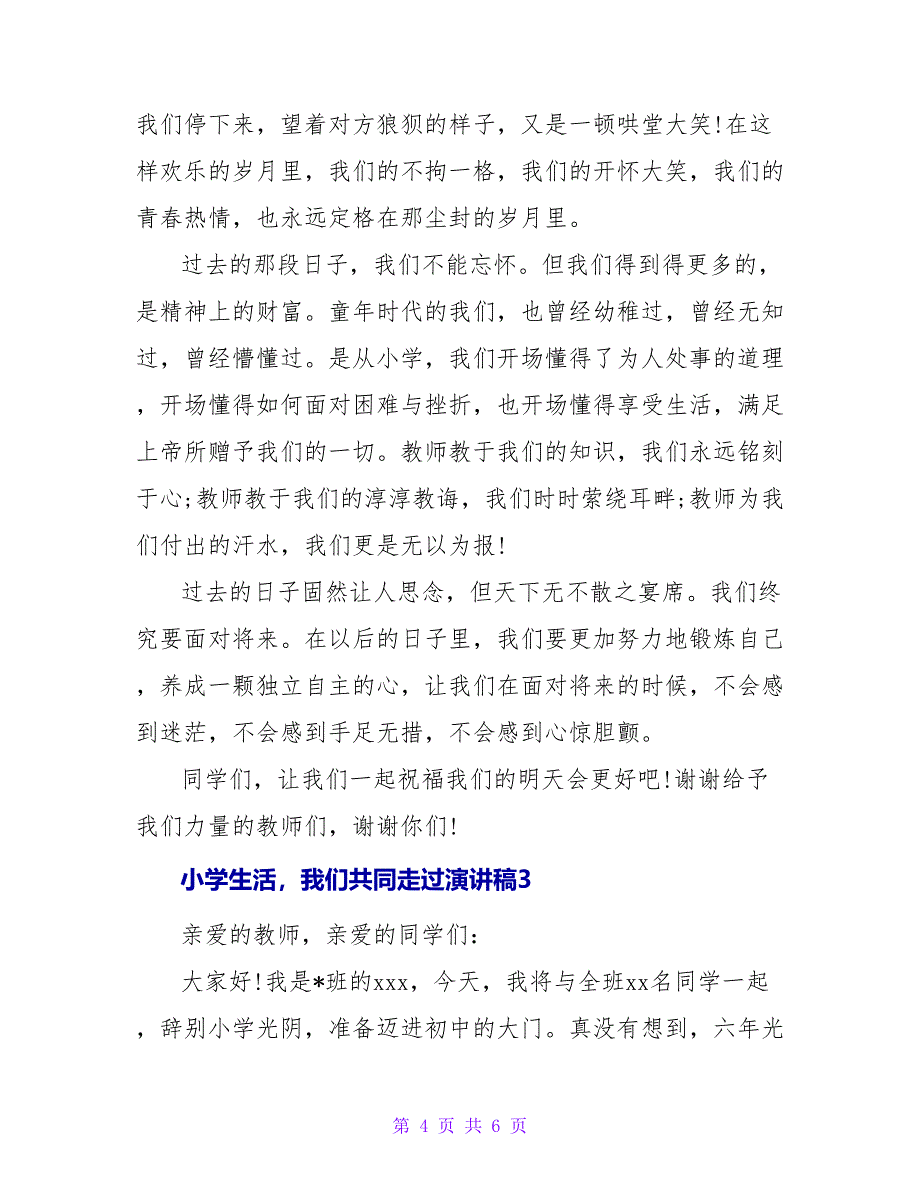 小学生活我们共同走过演讲稿.doc_第4页